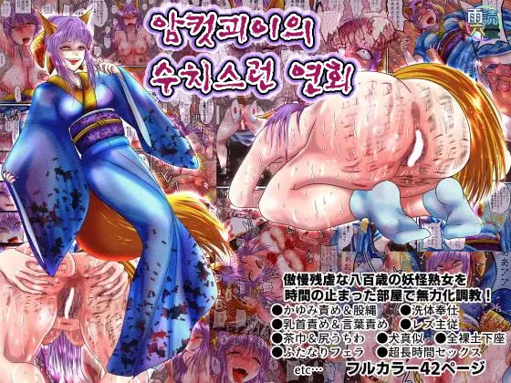 Mesu Ayakashi No Buzama Na Utage | 암컷괴이의 수치스런 연회