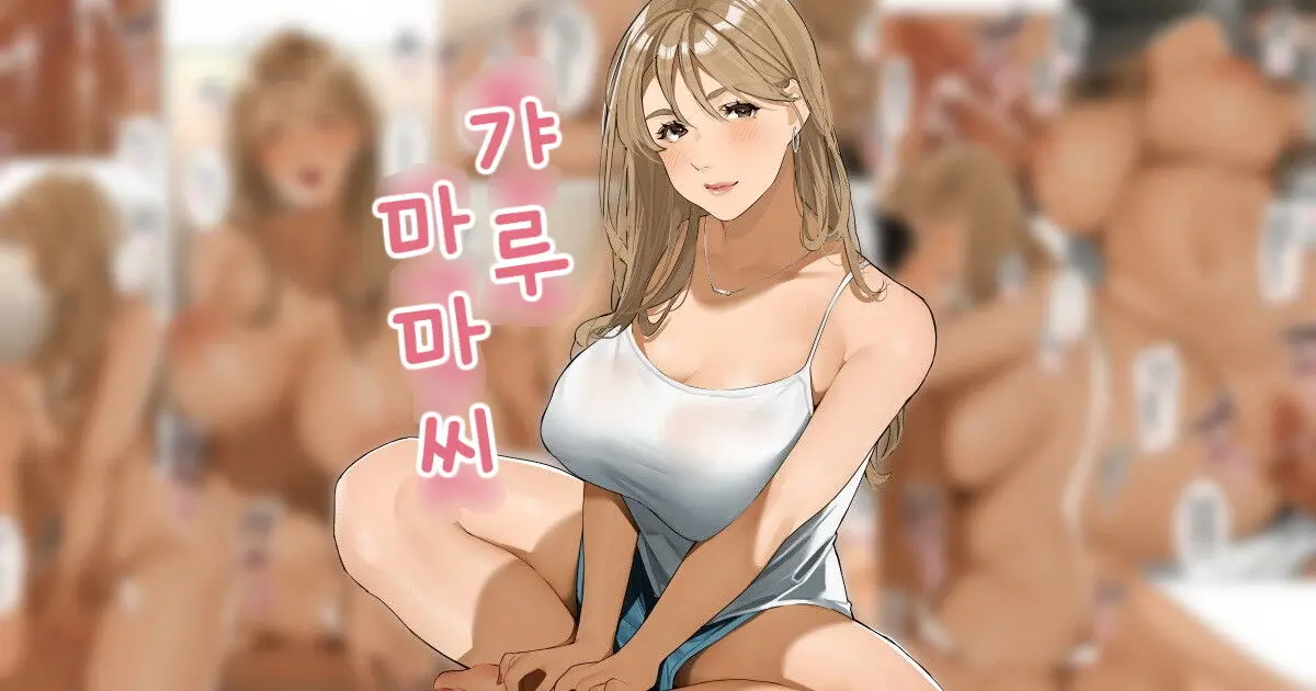 Gal Mama-San | 갸루 마마씨