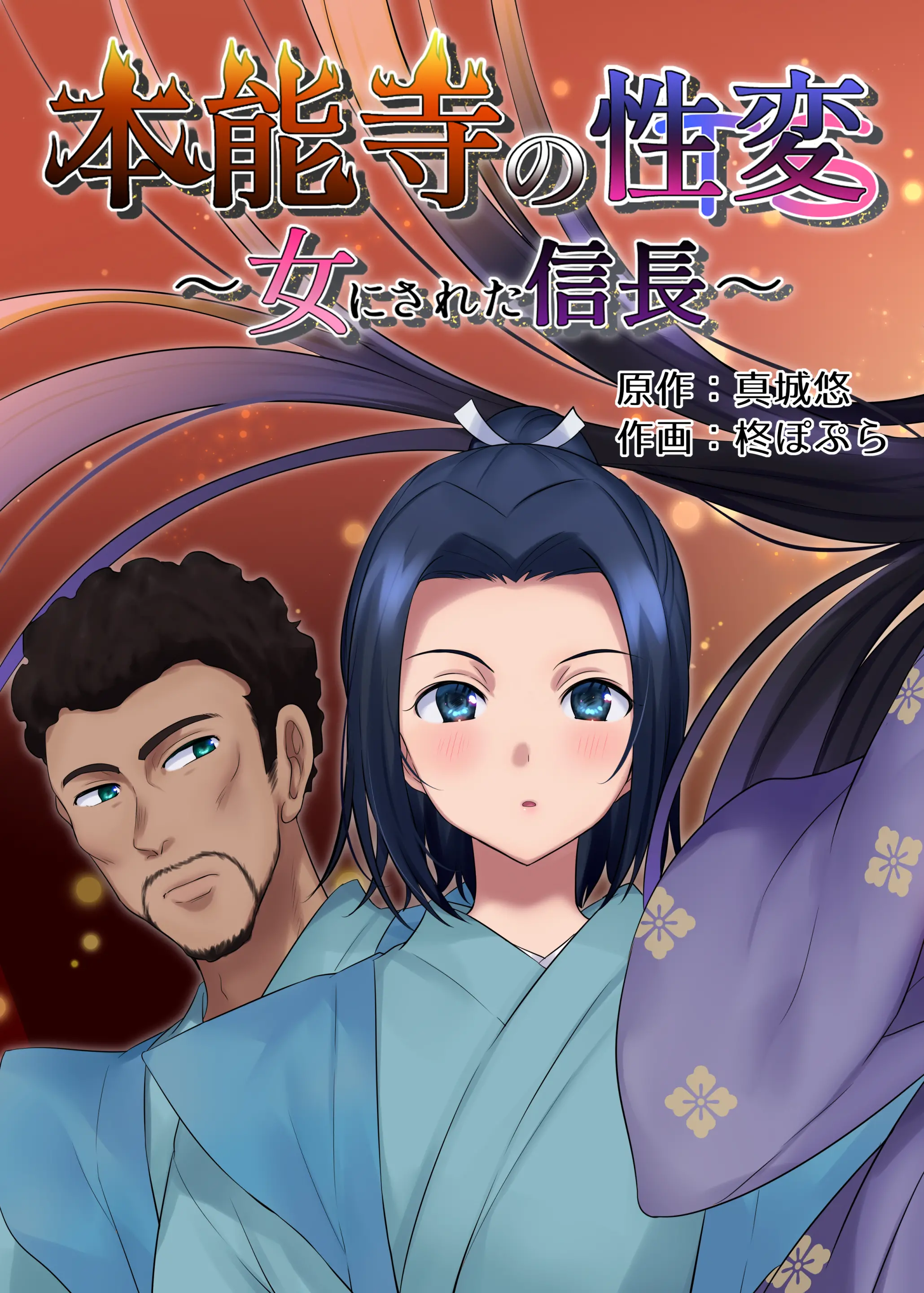 Honnoji No Seihen ~Onna Ni Sareta Nobunaga~ | 혼노지의 성변TS ~여자가 된 노부나가~