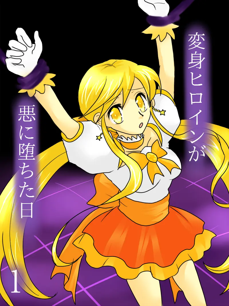 Henshin Heroine Ga Aku Ni Ochita Hi 1 | 변신 히로인이 타락한 날