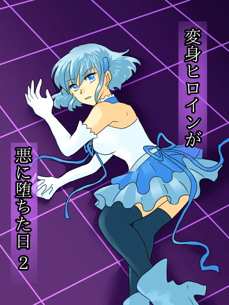 Henshin Heroine Ga Aku Ni Ochita Hi 2 | 변신 히로인이 타락한 날 2