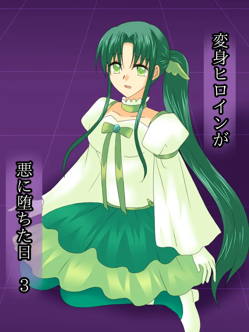 Henshin Heroine Ga Aku Ni Ochita Hi 3 | 변신 히로인이 타락한 날 3