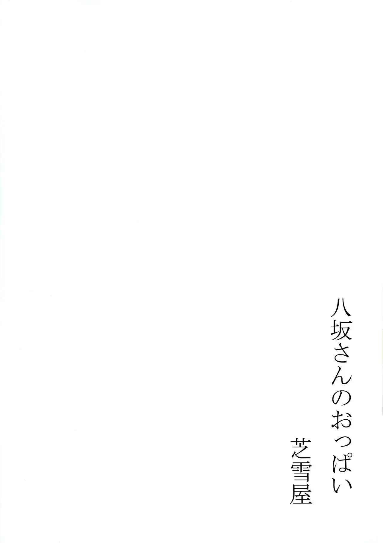 Yasaka-San No Oppai | 야사카 씨의 가슴