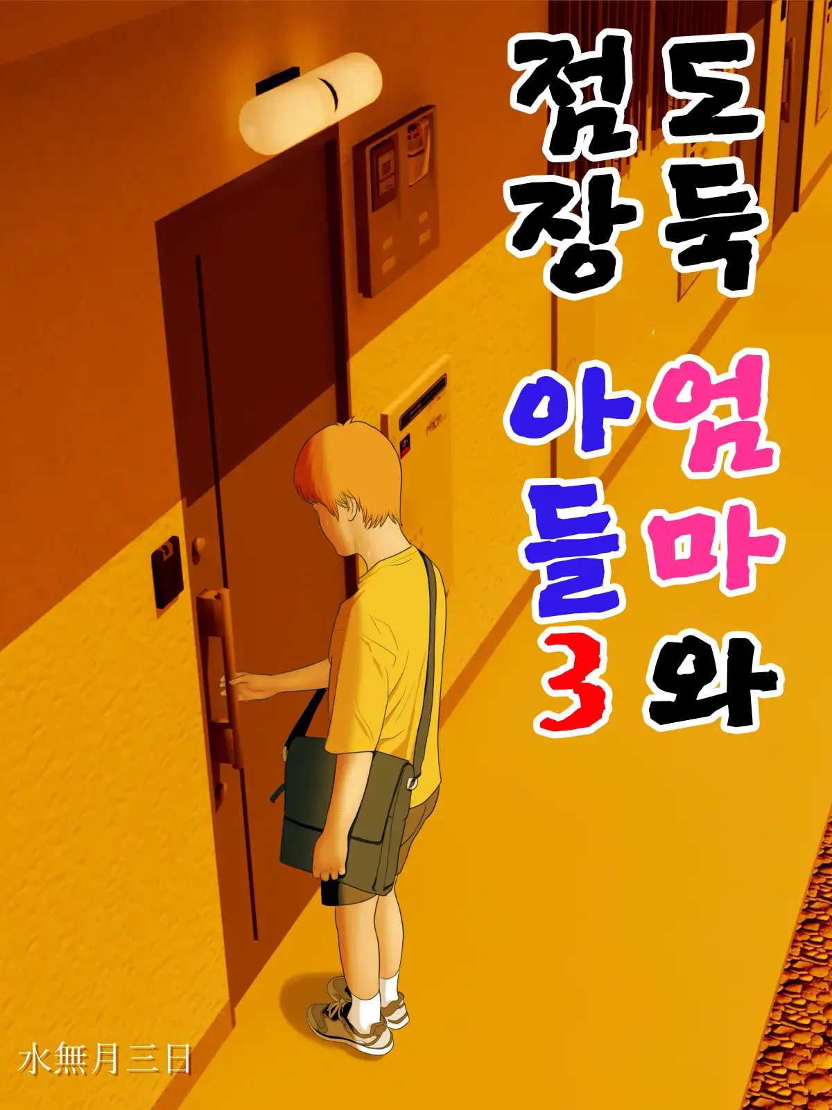 Manbiki Mama To Tencho No Musuko 3 | 도둑 엄마와 점장 아들3
