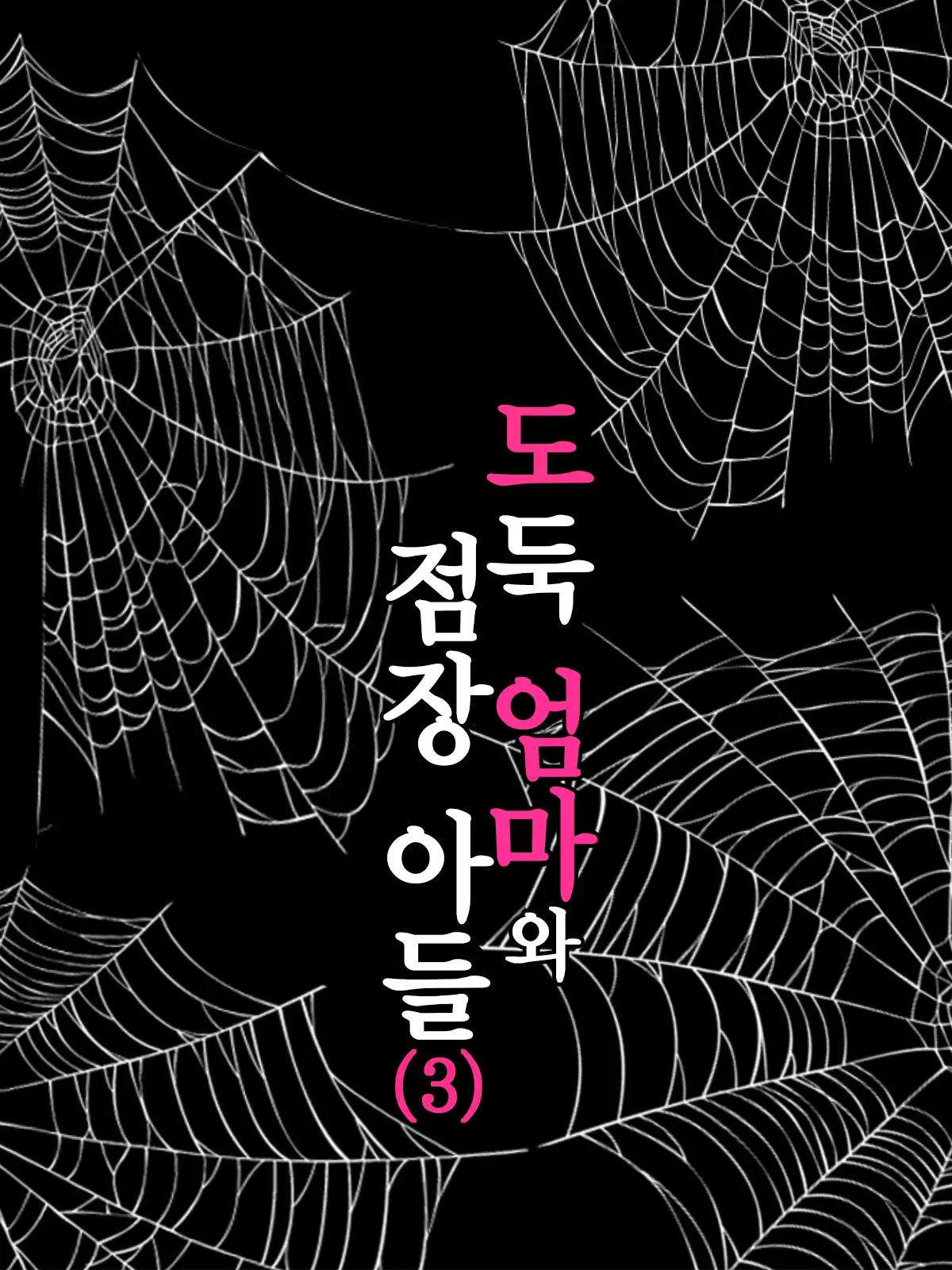 Manbiki Mama To Tencho No Musuko 3 | 도둑 엄마와 점장 아들3
