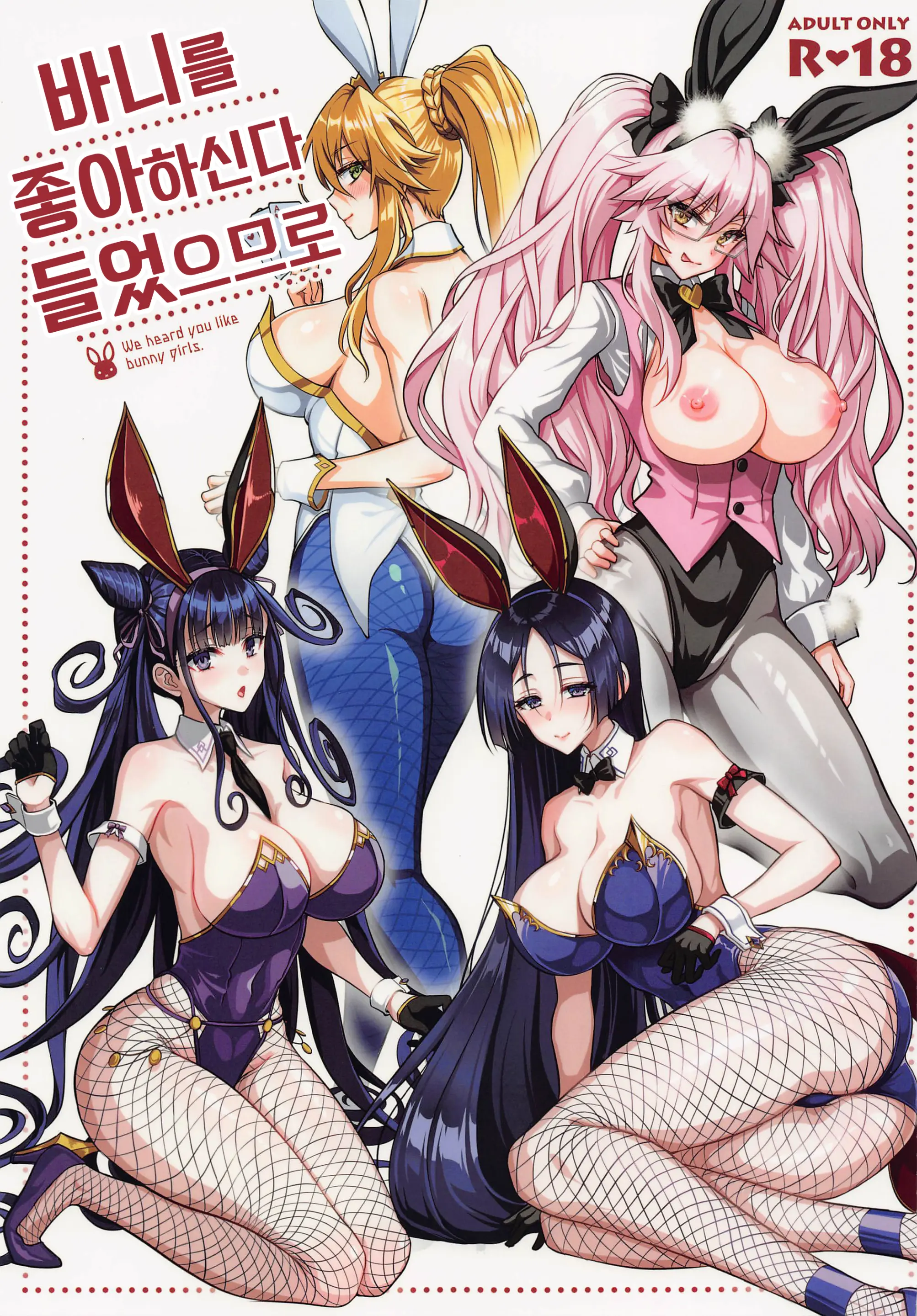 Bunny Ga Osuki To Kikimashite - We Heard You Like Bunny Girls. | 바니를 좋아하신다 들었으므로