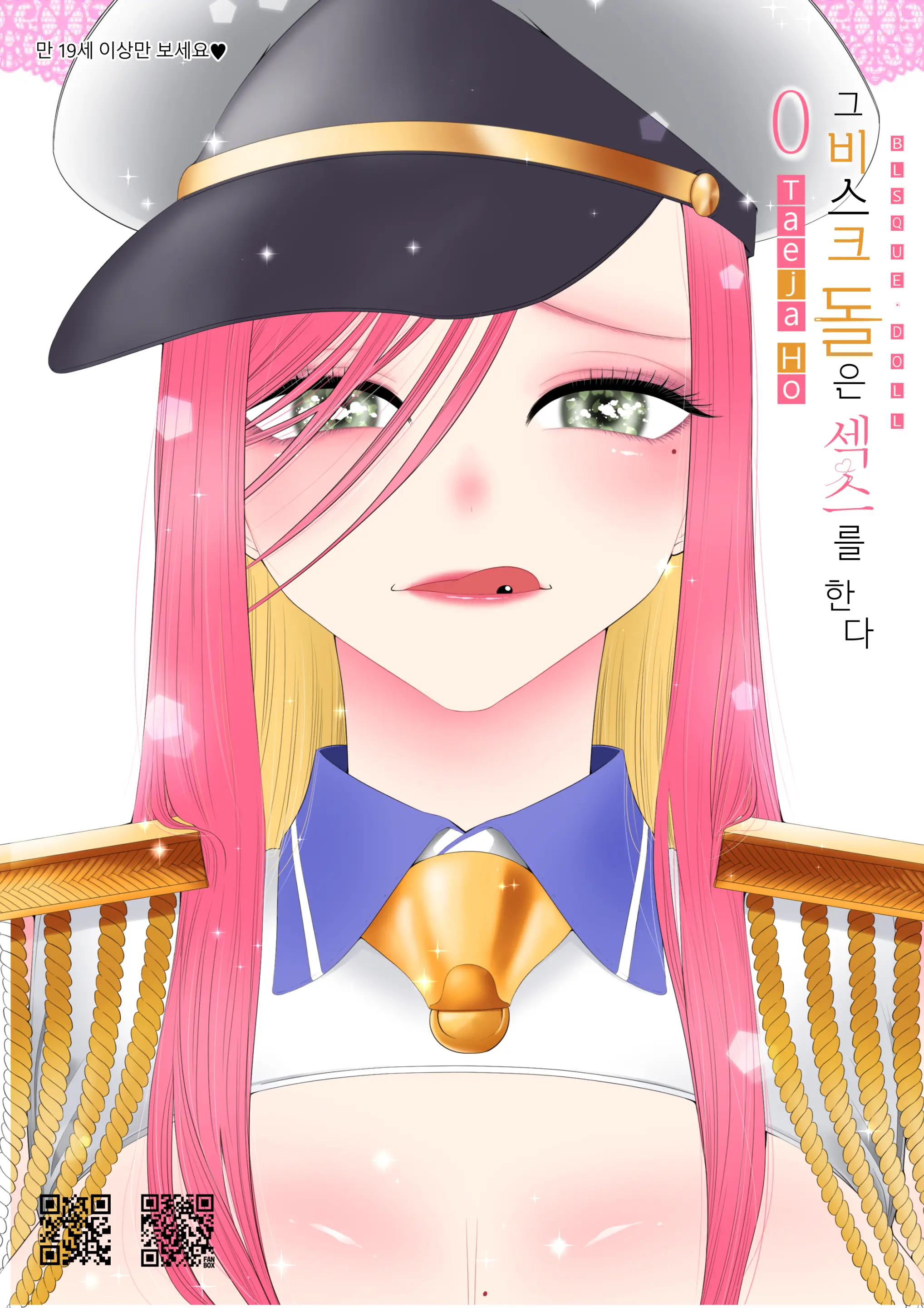 그 비스크 돌은 섹스를 한다
