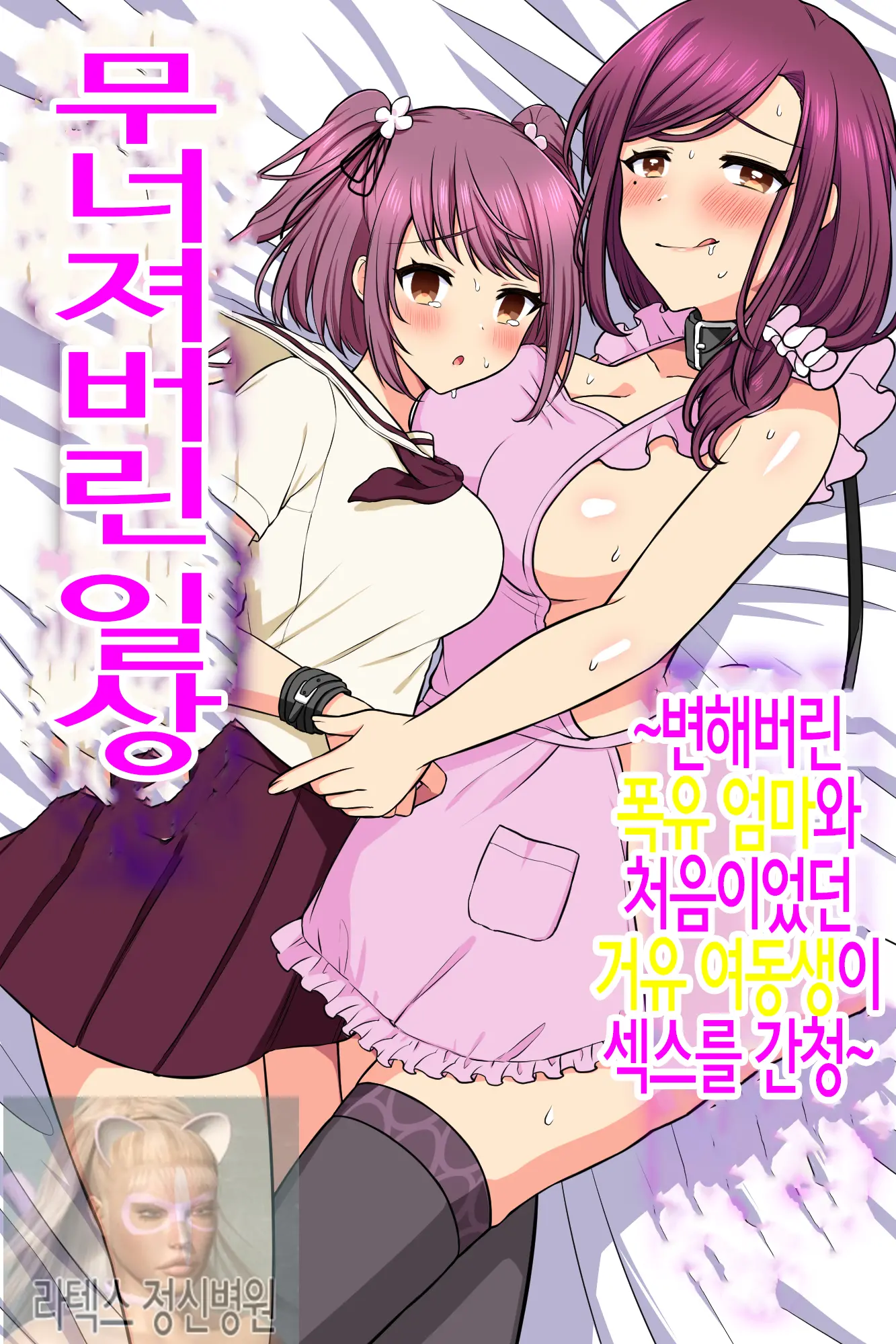 Kuzure Satta Nichijo ~ Kawatte Shimatta Bakunyuu Haha To Hajimetedatta Kyonyuu Imouto Ni Kongan Sarete Sex Shite Nakadashi Shite ~ | 무너져버린 일상 ~변해버린 폭유엄마와 처음이었던 거유 여동생이 섹스를 간청~