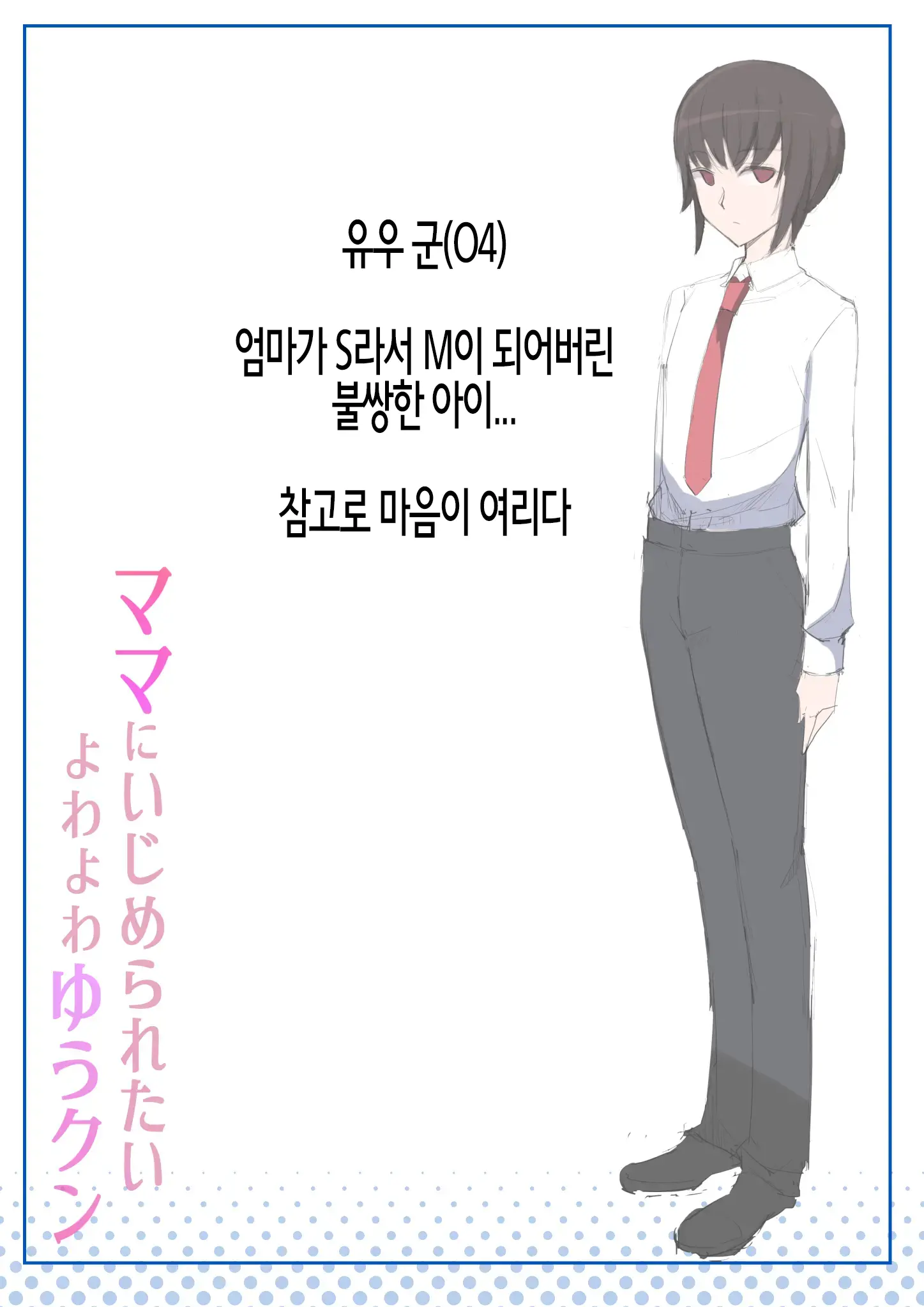 Mama Ni Ijimeraretai Yowayowa Yuu-Kun | 엄마한테 괴롭힘 당하는 유우 군