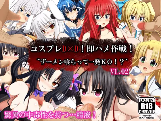 Cosplay DxD! Soku Hame Sakusen! ~Semen Kuratte Ippatsu KO!?~V1.02 | 코스프레 DxD! 즉시섹스작전! ~정액먹고 일발KO!~