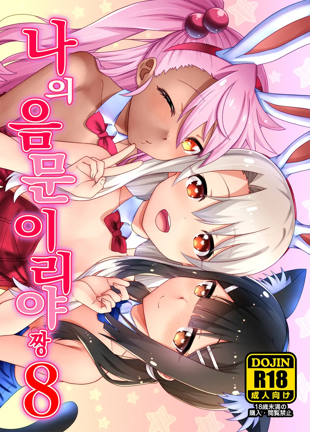 Boku No Inmon Illya-Chan 8 | 나의 음문 이리야짱 8