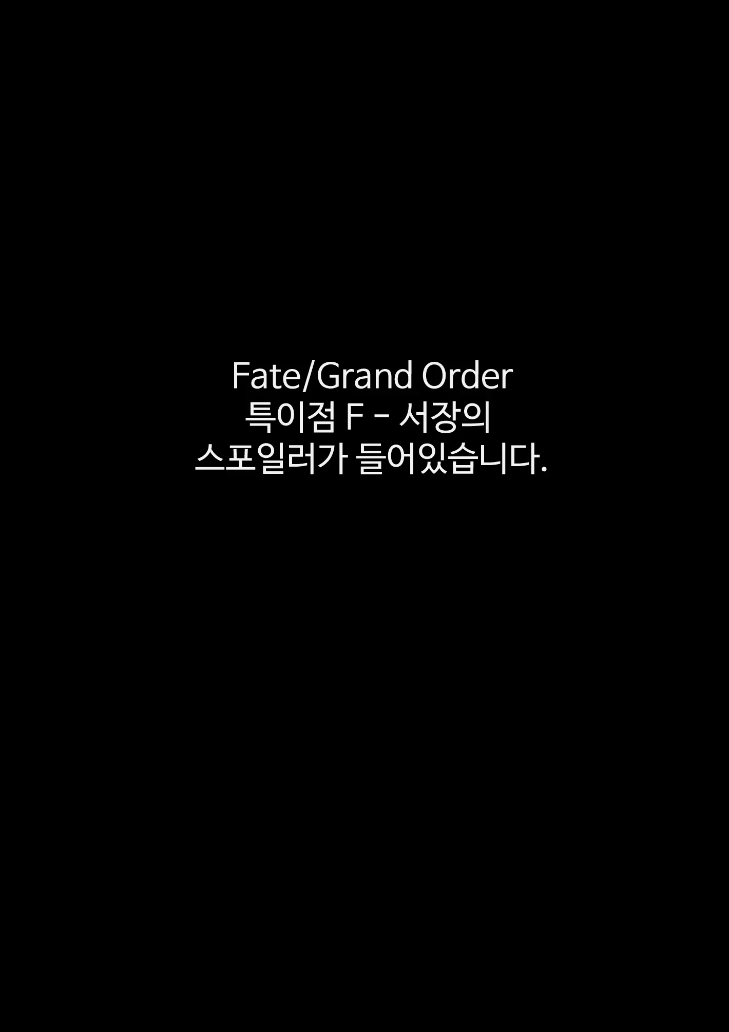 제발, 날 혼자 내버려두지 말아줘...!