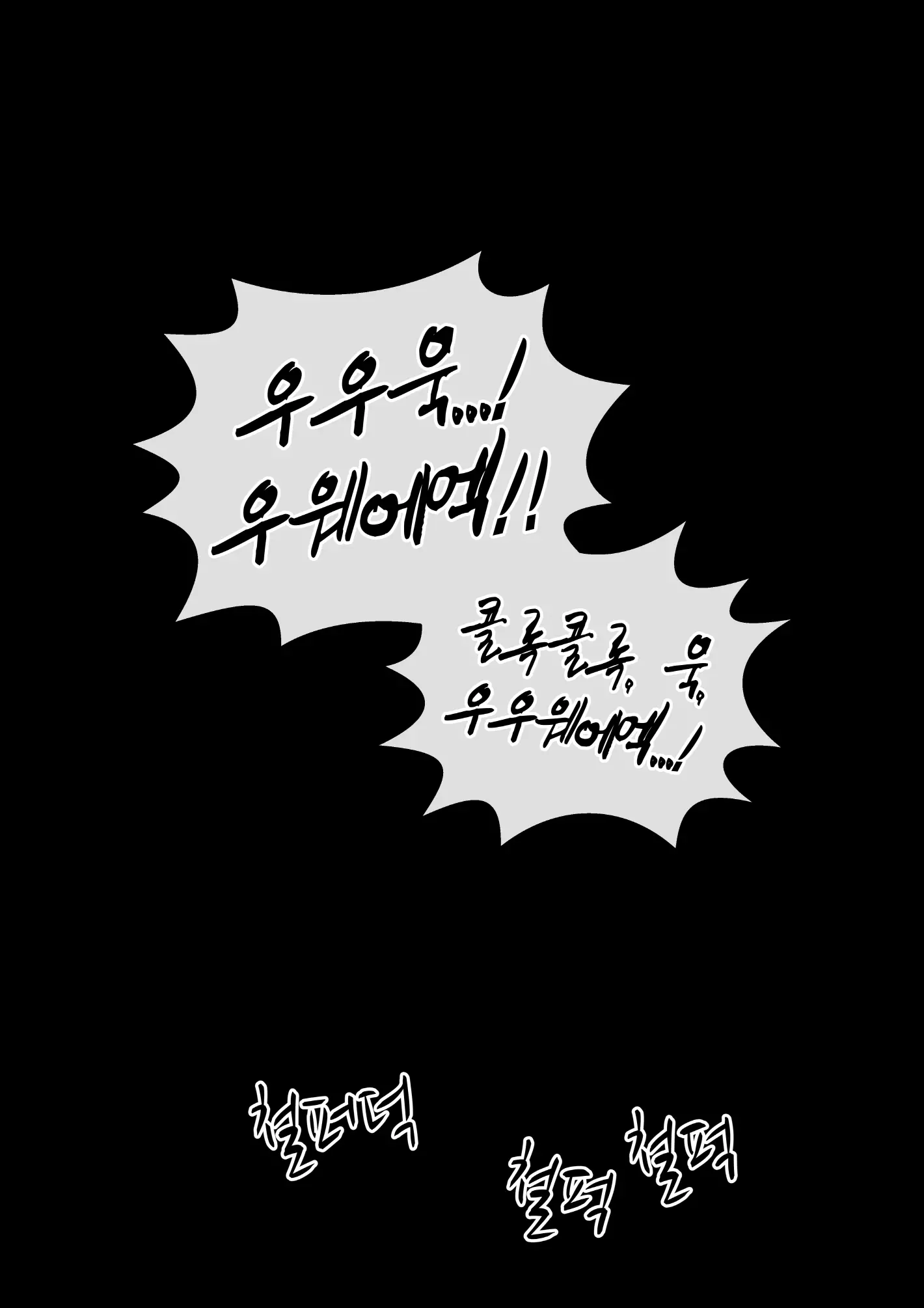 제발, 날 혼자 내버려두지 말아줘...!