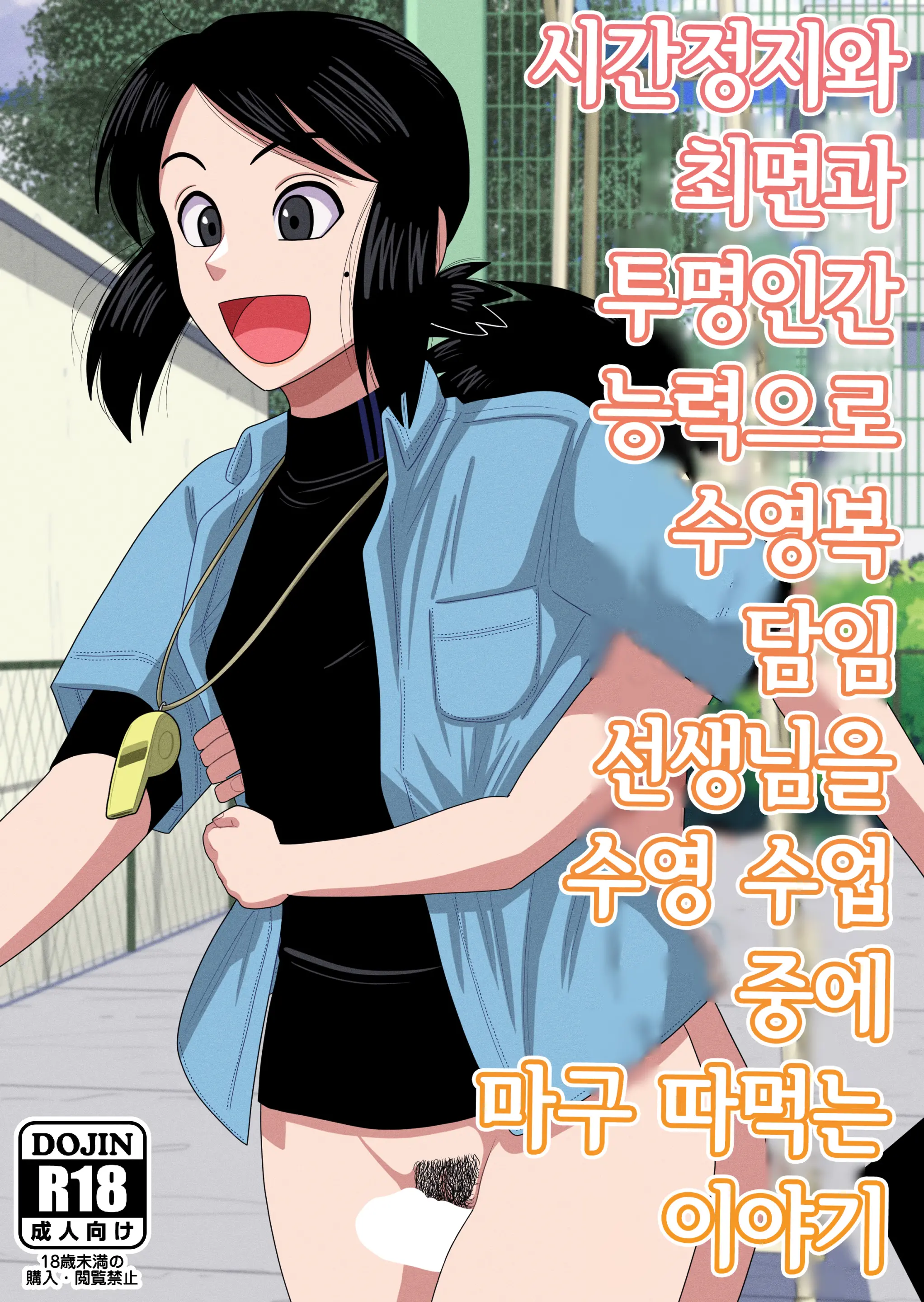 Jikan Teishi To Saimin To Toumei Ningen De Mizugi No Tannin No Sensei Wo Pool No Jugyo Chu Ni Okashi Makuru | 시간정지와 최면과 투명인간 능력으로 수영복 담임 선생님을 수영 수업 중에 마구 따먹는 이야기