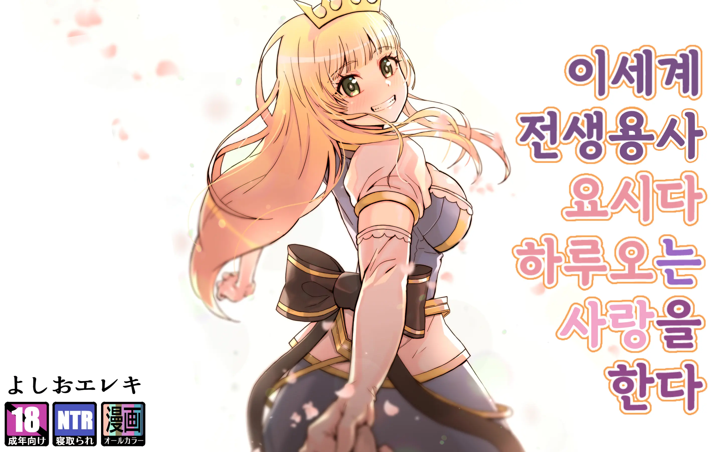 Isekai Tensei Yuusha Yoshida Haruo Wa Koi O Suru | 이세계 전생용사 요시다 하루오는 사랑을 한다