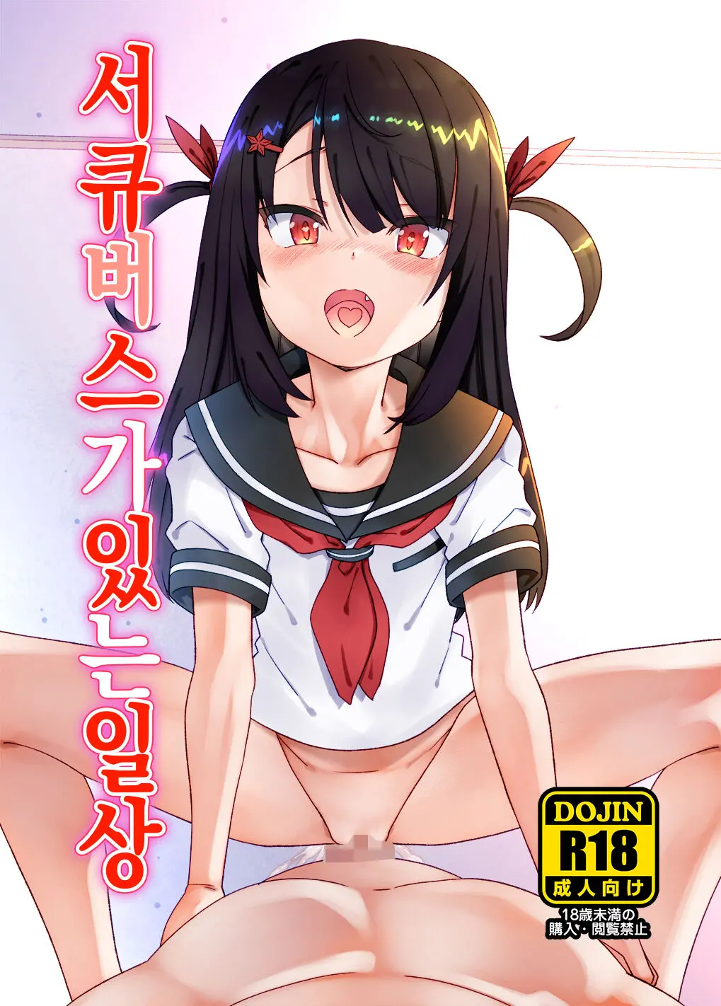 Succubus No Iru Nichijou | 서큐버스가 있는 일상