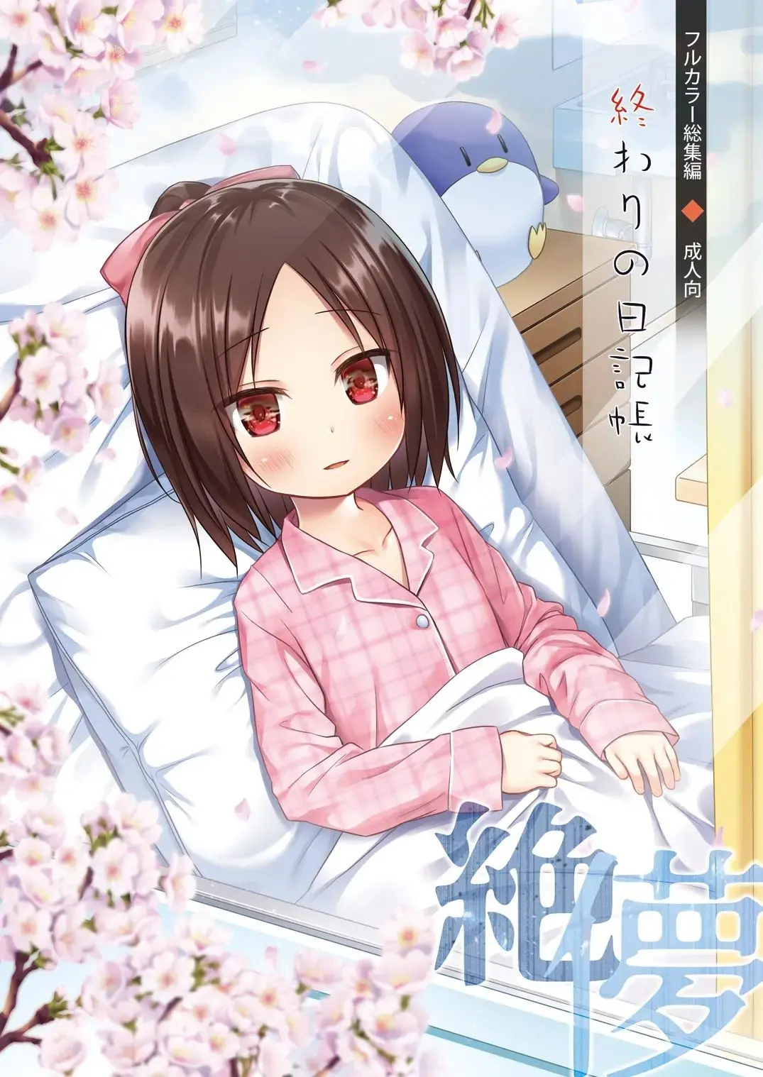 Owari No Nikkichou Full Color Tokutenyou | 끝의 일기장 풀컬러 (Decensored)