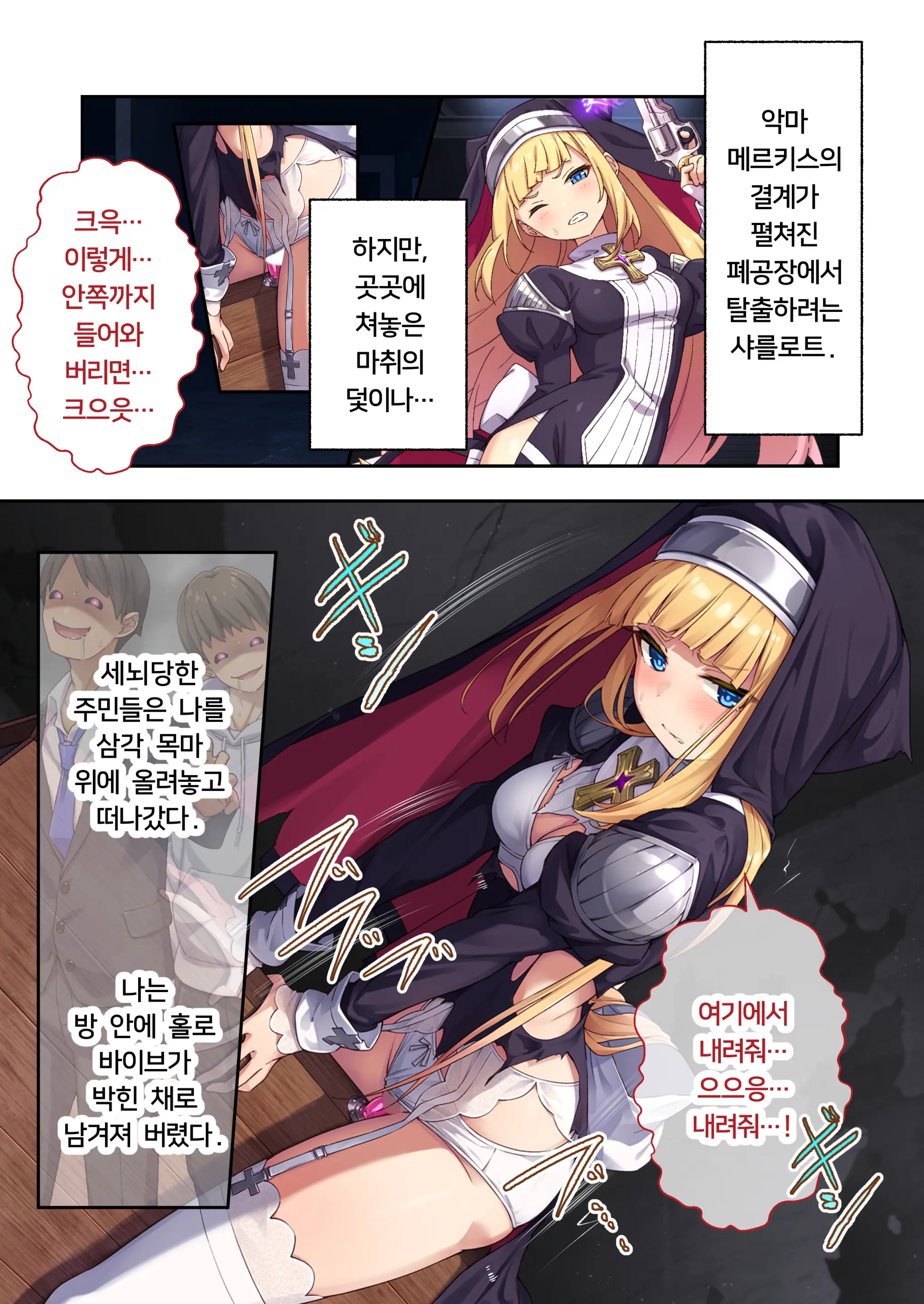 Sister Charlotte The Exorcist ~Bodily Beast Purification~ | 퇴마 시스터 샤를로트 ~흉악한 악마는 몸으로 퇴치해 주겠어요~ 모자이크 코믹 총집편