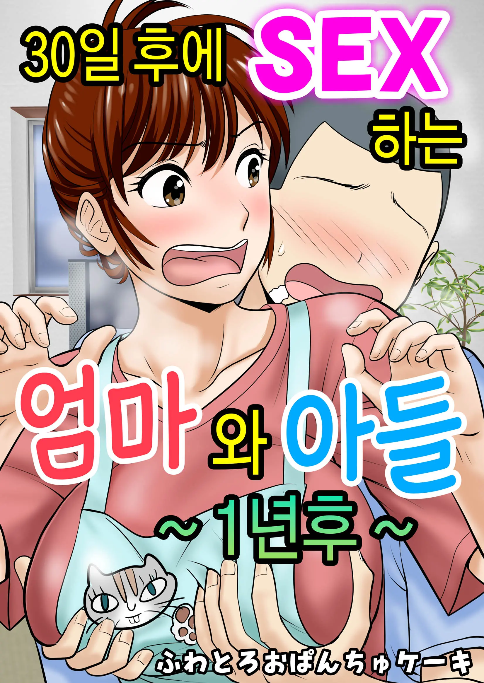 30-Nichi Go Ni SEX Suru Haha To Musuko ~1-Nengo~ | 30일 후에 SEX하는 엄마와 아들 ~1년 후~