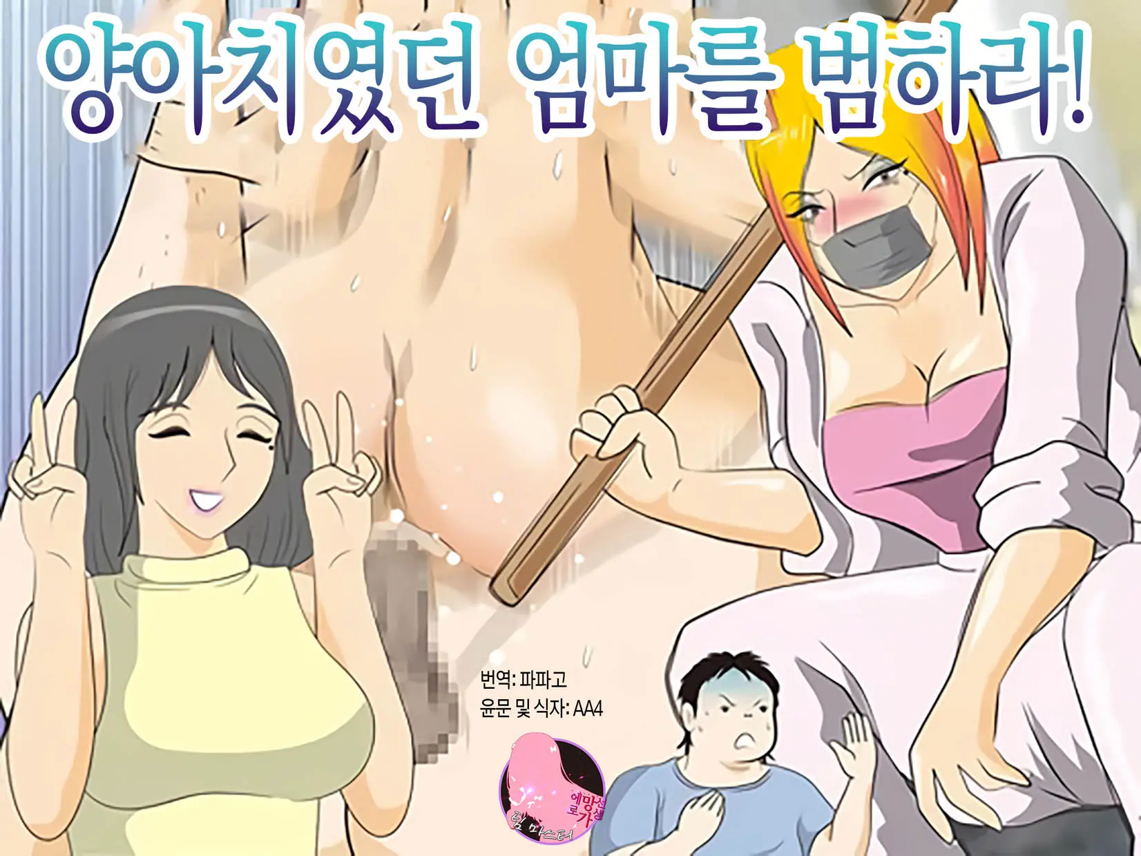 Moto Yan Kaa-San O Okase! | 왕년에 양아치였던 엄마를 범하라!