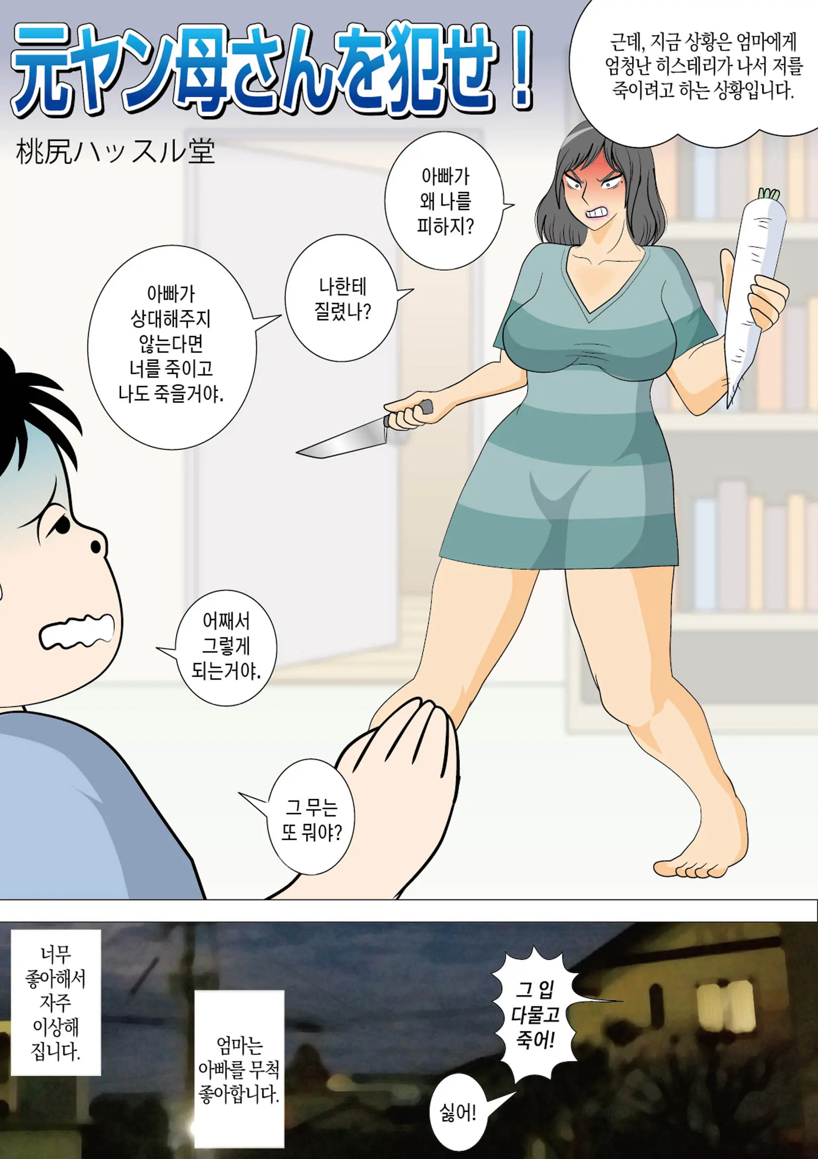 Moto Yan Kaa-San O Okase! | 왕년에 양아치였던 엄마를 범하라!