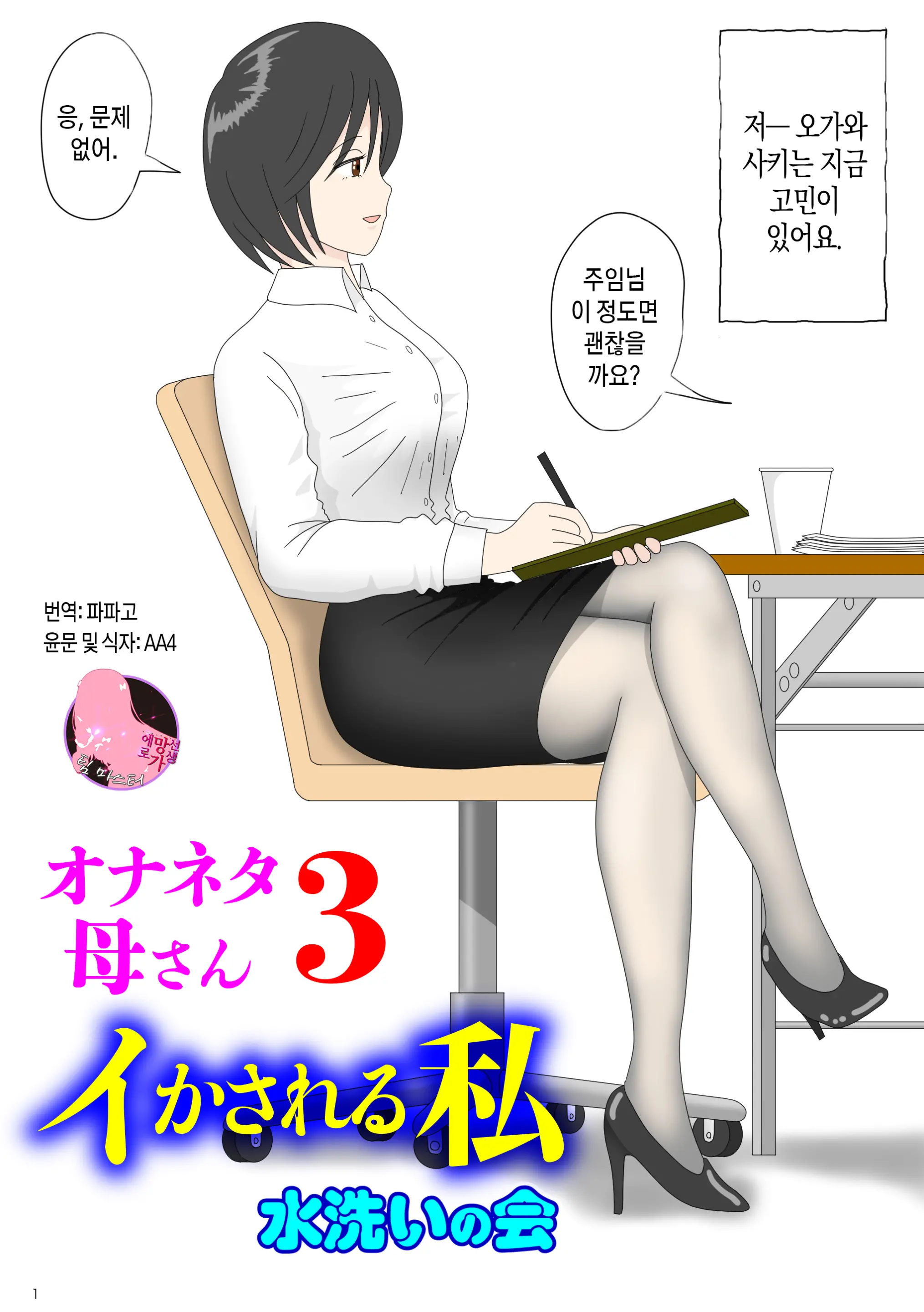 Onaneta Kaa-San 3 ~Ikasareru Watashi~ | 자위 재료 엄마 3 ~가버리는 나~