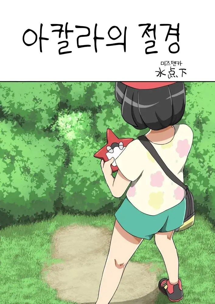 Akala No Zekkei | 아칼라의 절경