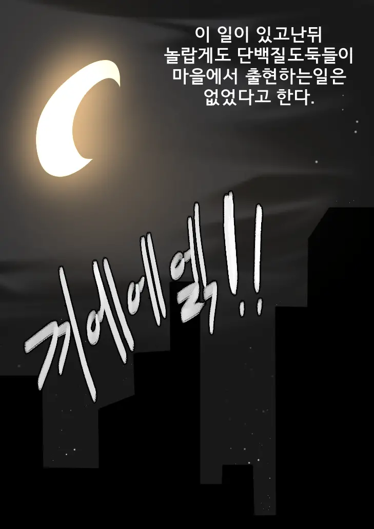 단백질도둑2화