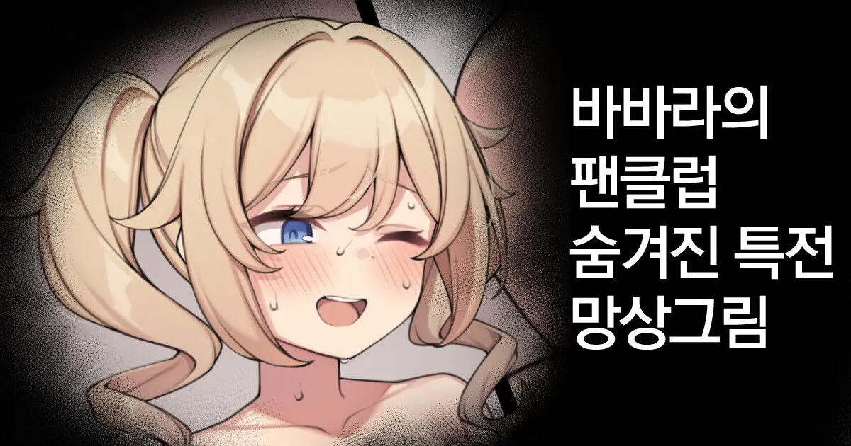 Barbara No Fanclub Ura Tokuten No Mousou E