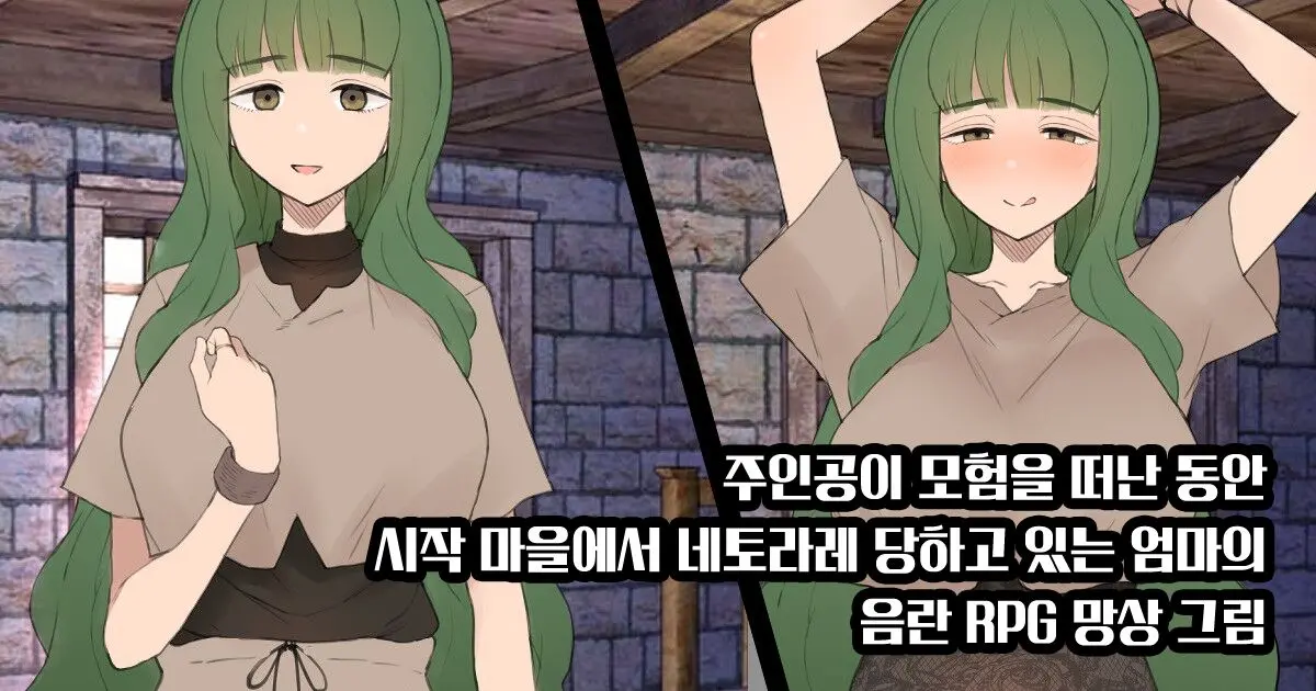 Shujinkou Ga Bouken Shite Iru Aida Ni Saisho No Mura De Netorarete Iru Mama No Ero RPG Mousou E | 주인공이 모험을 떠난 동안 시작 마을에서 네토라레 당하고 있는 엄마의 음란 RPG 망상 그림