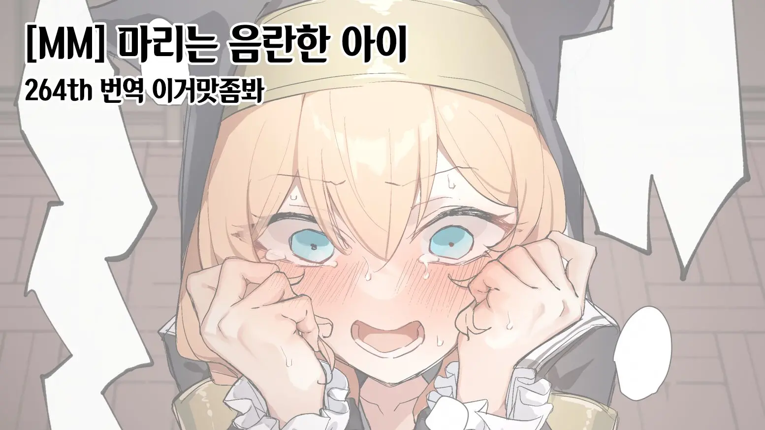 Mari Wa Ecchi Na Musume 마리는 음란한 아이