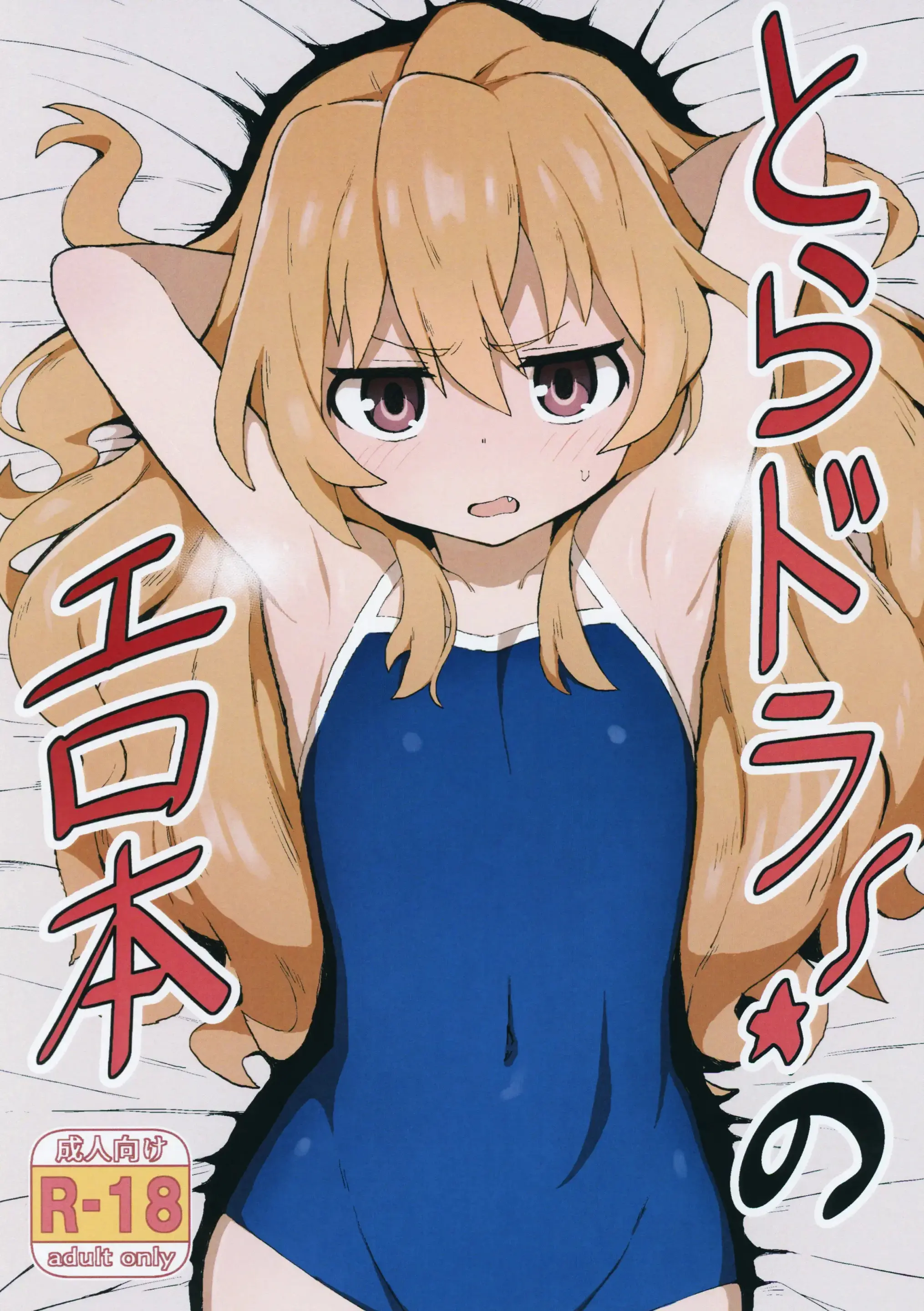 Toradora! No Erohon | 토라도라! 야한책 (Decensored)