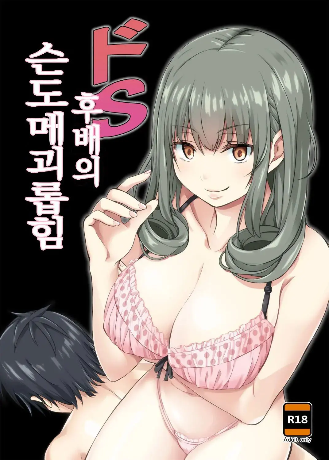 Do-S Kouhai No Sundome Seme | 도S 후배의 슨도메 괴롭힘