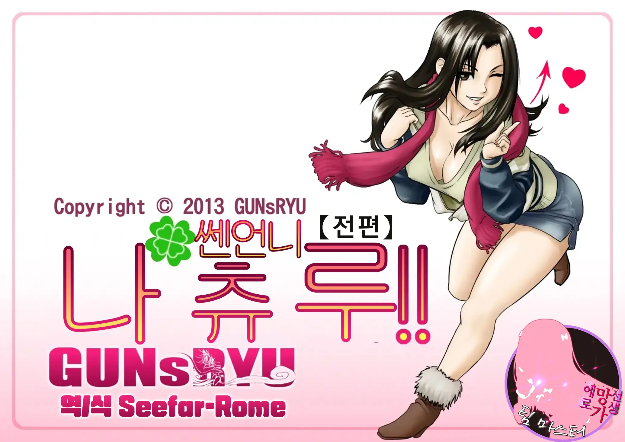 Ageone Natsuru!! [Zenpen] | 쎈언니 나츄루!!