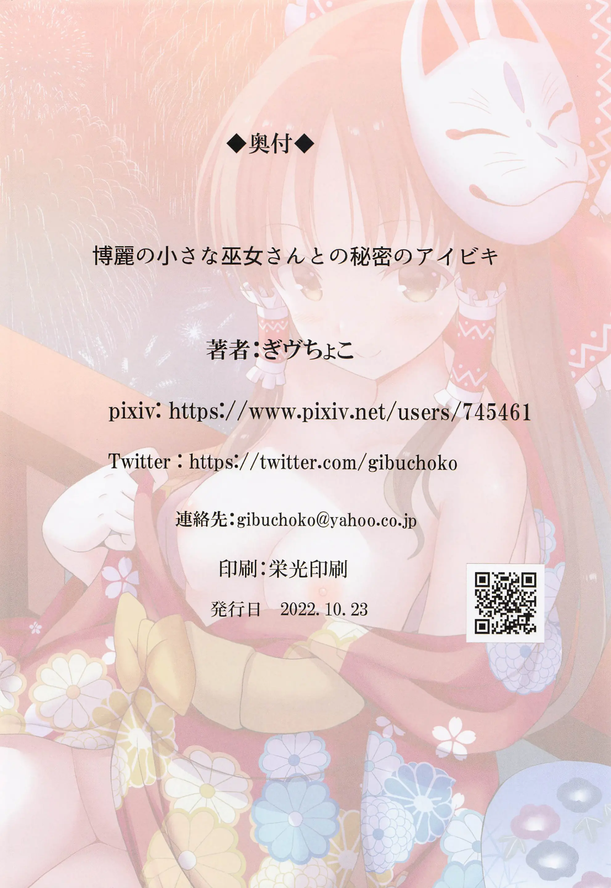 Hakurei No Chiisana Miko-San To No Himitsu No Aibiki | 하쿠레이의 작은 무녀 씨와 비밀의 밀회