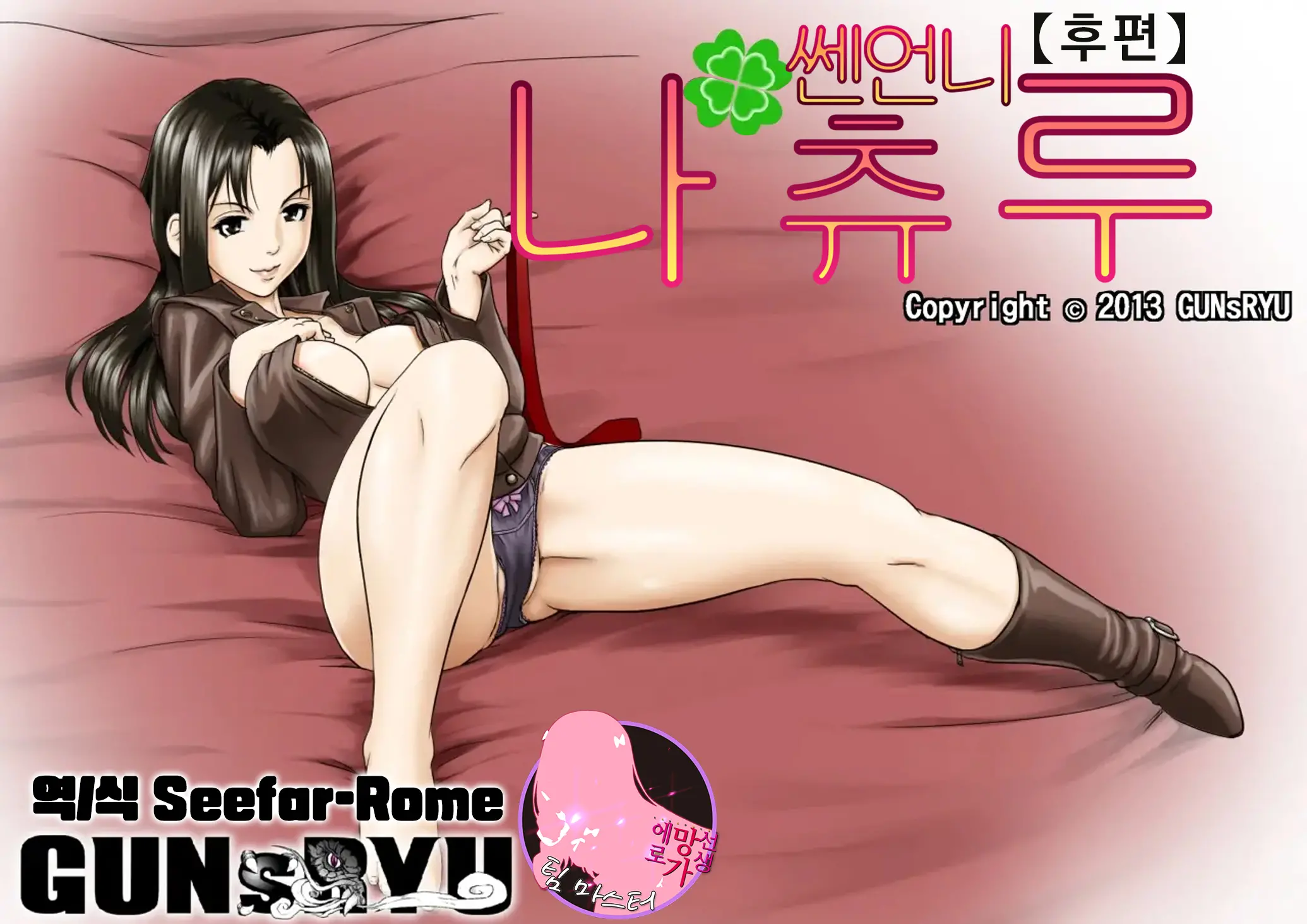 Ageone Natsuru!! [Kouhen] | 쎈언니 나츄루!!