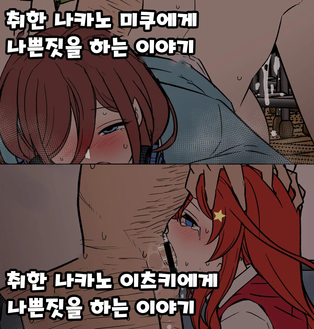 Yotta Nakano Miku Ni Warui Koto O Suru Hanashi + Yotta Nakano Itsuki Ni Warui Koto O Suru Hanashi 취한 나카노 미쿠에게 나쁜짓을 하는 이야기 + 취한 나카노 이츠키에게 나쁜짓을 하는 이야기 (Gotoubun No Hanayome