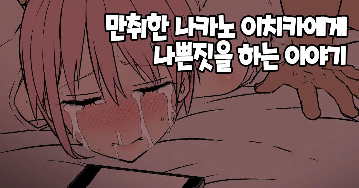 Deisui Saseta Nakano Ichika Ni Warui Koto O Suru Hanashi 만취한 나카노 이치카에게 나쁜짓을 하는 이야기