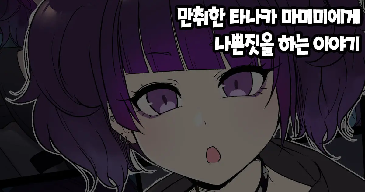 Deisui Shita Tanaka Mamimi Ni Warui Koto O Suru Hanashi 만취한 타나카 마미미에게 나쁜짓을 하는 이야기