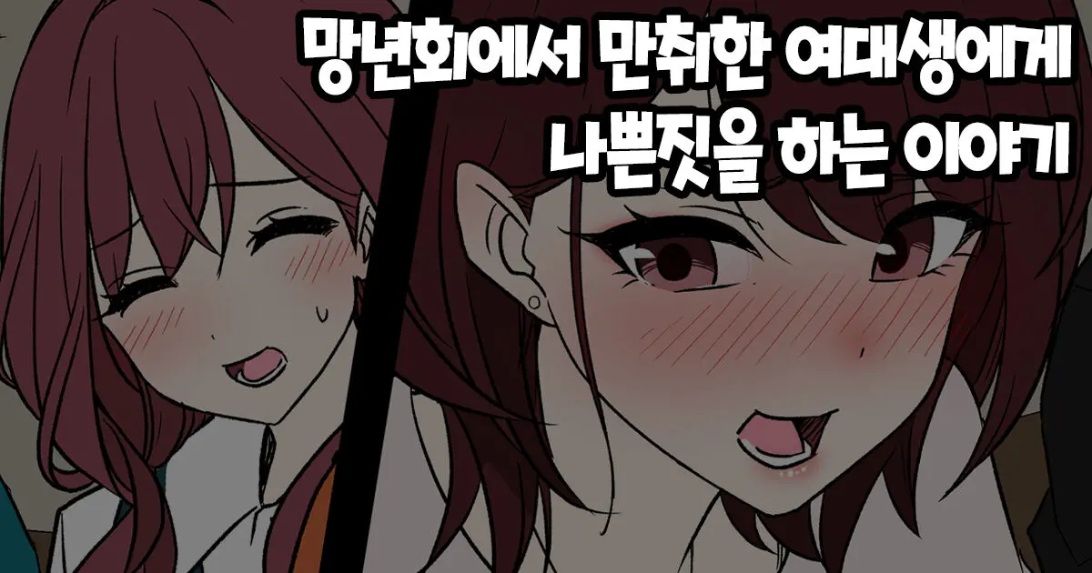 Bounenkai De Deisui Shita Joshidaisei Ni Warui Koto O Suru Hanashi 망년회에서 만취한 여대생에게 나쁜짓을 하는 이야기