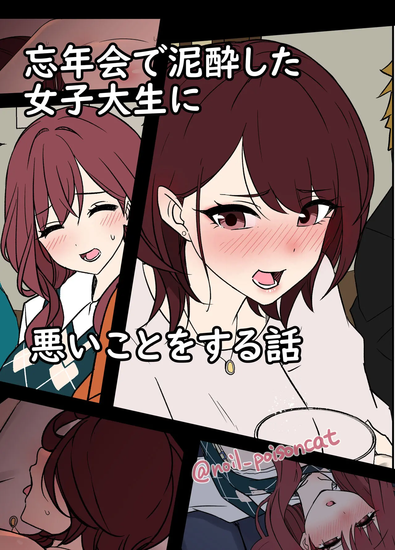 Bounenkai De Deisui Shita Joshidaisei Ni Warui Koto O Suru Hanashi 망년회에서 만취한 여대생에게 나쁜짓을 하는 이야기