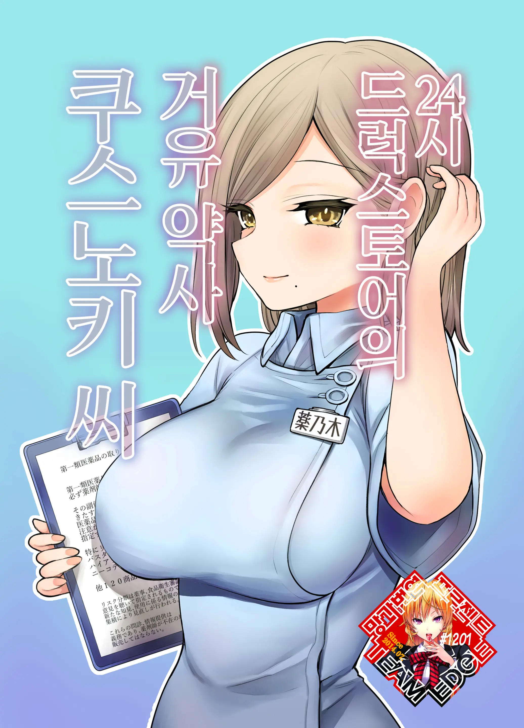 24H Drug Store No Kyonyuu Yakuzaishi Kusunoki-San | 24시 드럭스토어의 거유 약사 쿠스노키 씨