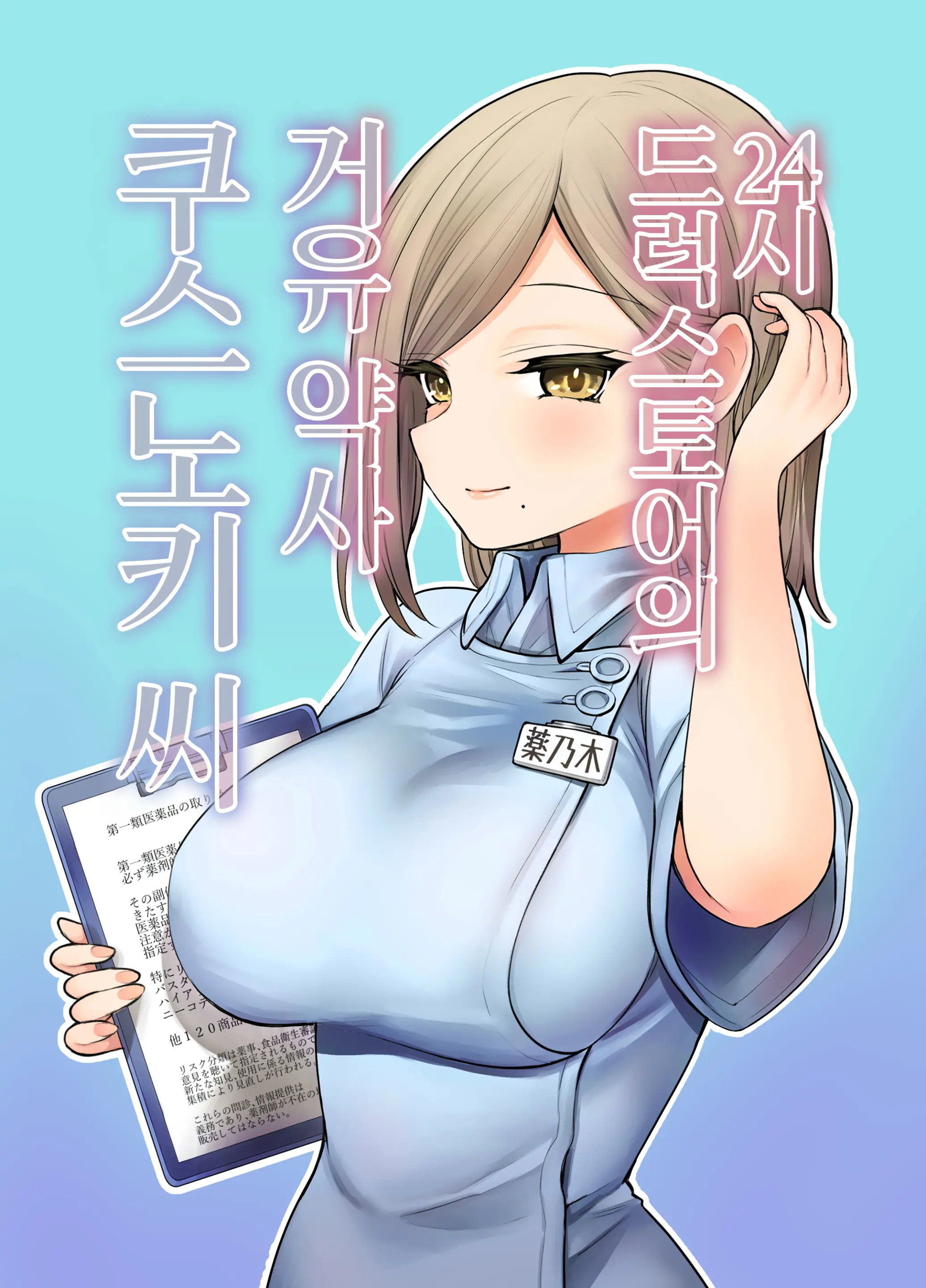 24H Drug Store No Kyonyuu Yakuzaishi Kusunoki-San | 24시 드럭스토어의 거유 약사 쿠스노키 씨