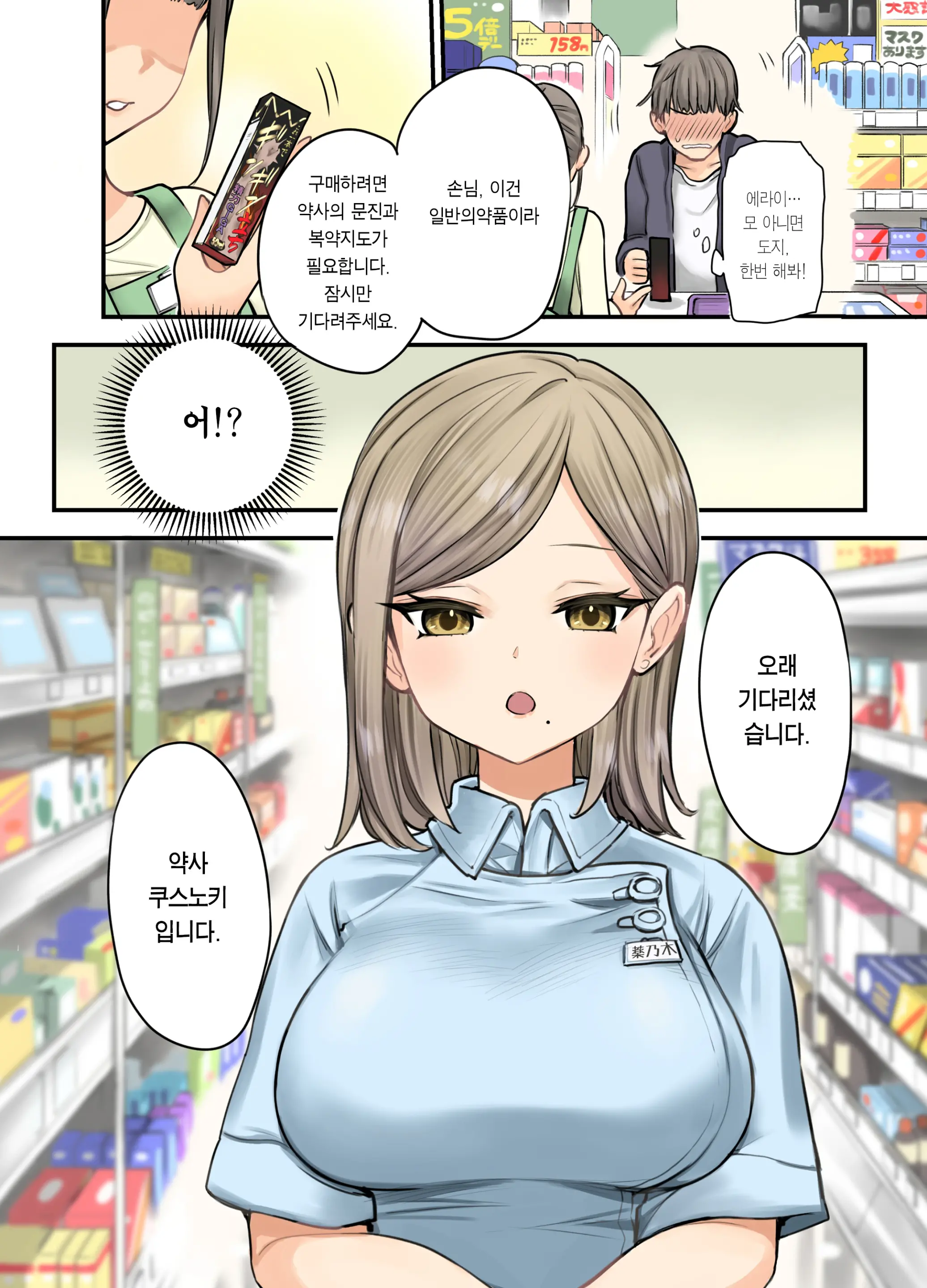 24H Drug Store No Kyonyuu Yakuzaishi Kusunoki-San | 24시 드럭스토어의 거유 약사 쿠스노키 씨