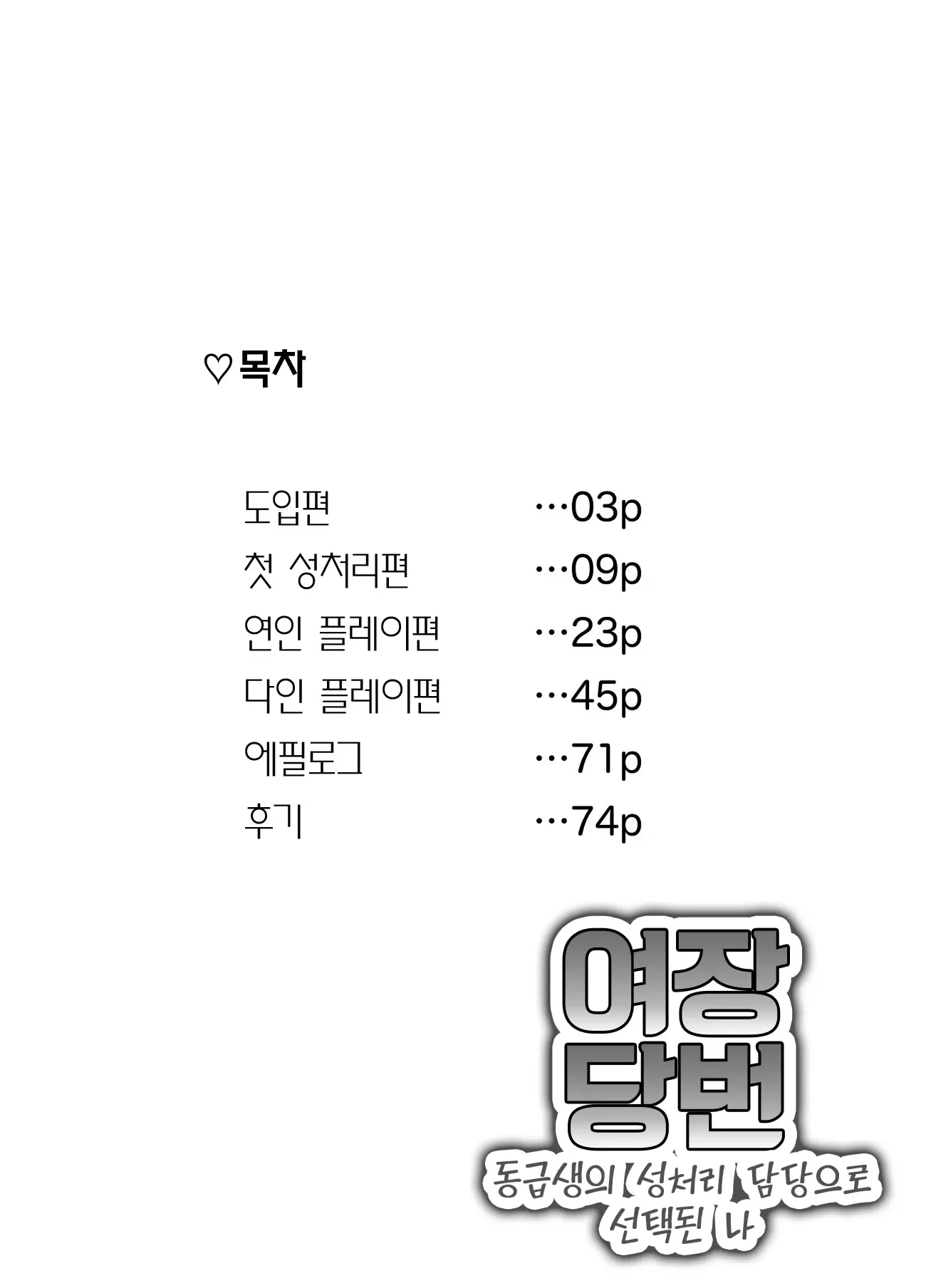 Josou Touban ~Doukyuusei No Seishori Gakari Ni Erabareta Boku~ | 여장당번 ~동급생의 성처리 담당으로 선택된 나~