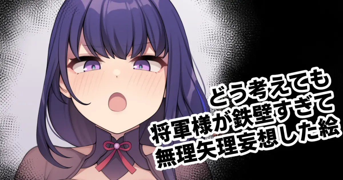 Dou Kangaetemo Shogun-Sama Ga Teppeki Sugite Muriyari Mousou Shita E