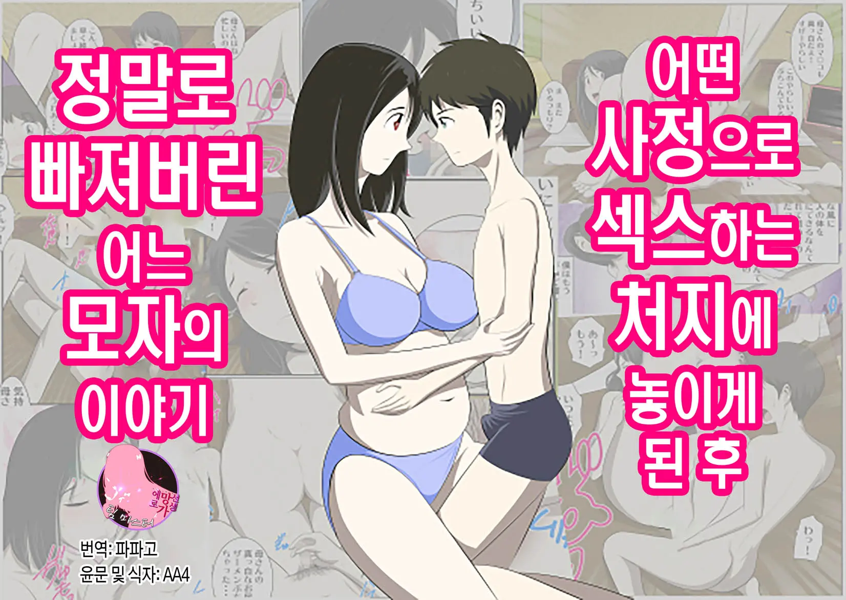 Toaru Jijou Kara SEX Suru Hame Ni Nari, Hontou Ni Hamechatta Toaru Oyako No Ohanashi. Ch1-10 | 어떤 사정으로 섹스하는 처지에 놓인 후에 정말로 빠져버린 모자의 이야기 1~10화