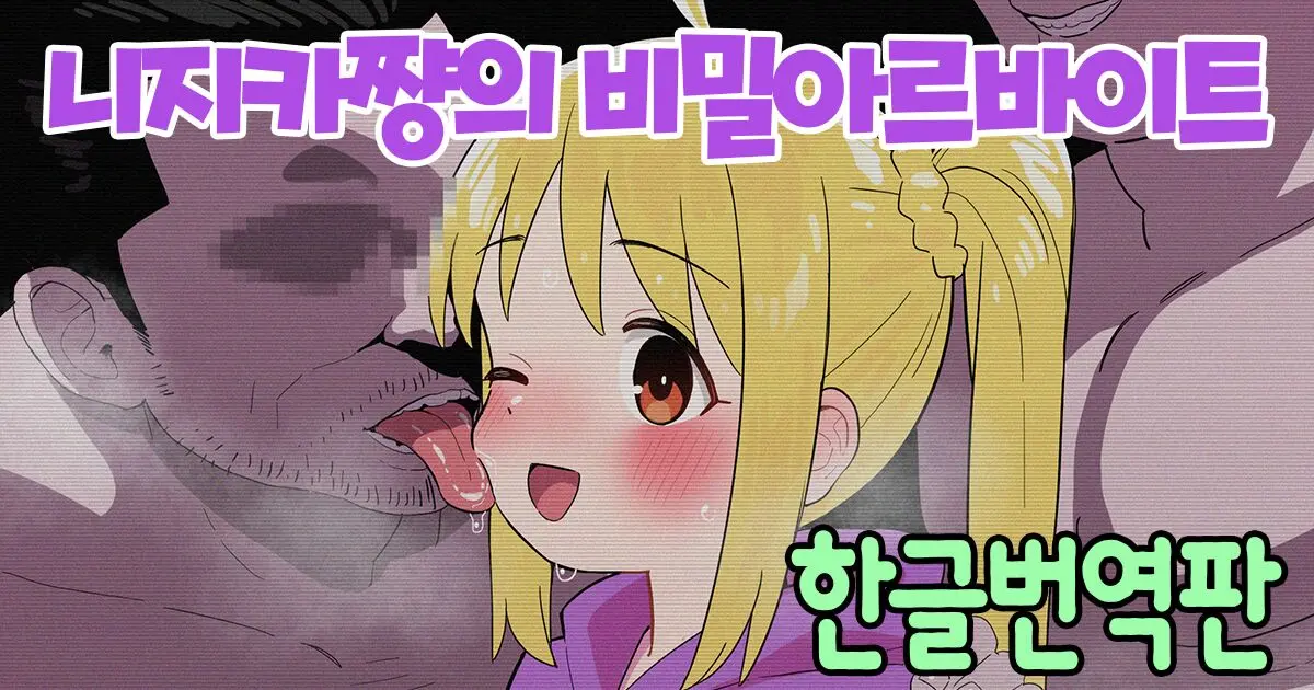 Nijika-Chan No Ura Beit | 니지카쨩의 비밀아르바이트