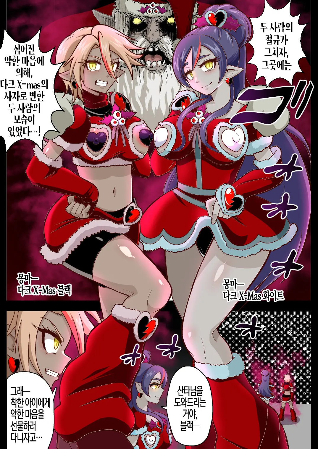 『Dark Xmas No Shisha Genru!』 | 『다크 Xmas의 사자, 나타나다!』