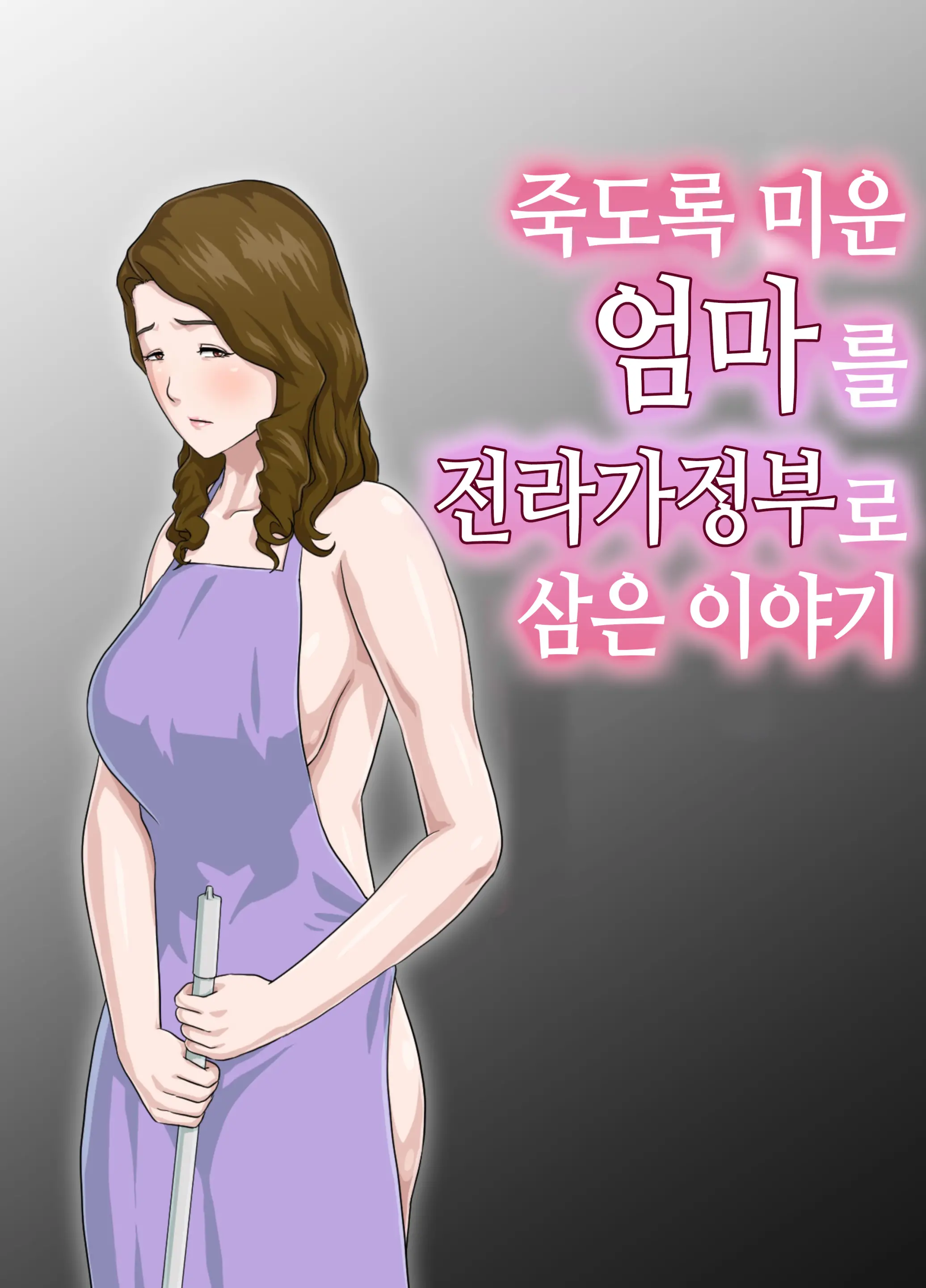 Daikirai Na Haha O Zenra Kaseifu Ni Shita Hanashi | 죽도록 미운 엄마를 전라가정부로 삼은 이야기